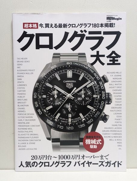 超本格クロノグラフ大全
