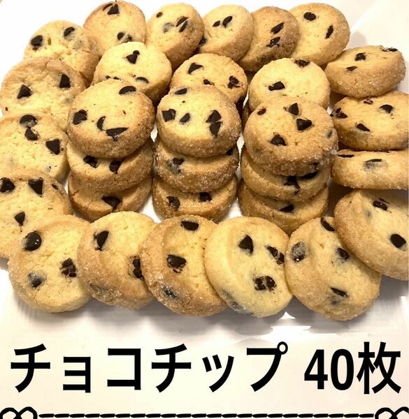 .*手作りクッキー.ディアマンクッキー チョコチップ40枚set.*