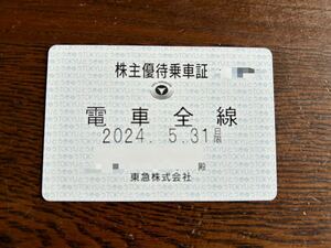 東急電鉄 株主優待乗車証 電車全線パス(定期タイプ)　2024.5.31迄有効