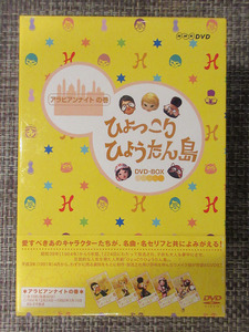 DVD-BOX ひょっこりひょうたん島 アラビアンナイトの巻（1991-92年） NHK-DVD アミューズソフト （中古美品）