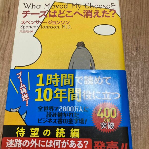 チーズはどこへ消えた？ スペンサー・ジョンソン／著　門田美鈴／訳