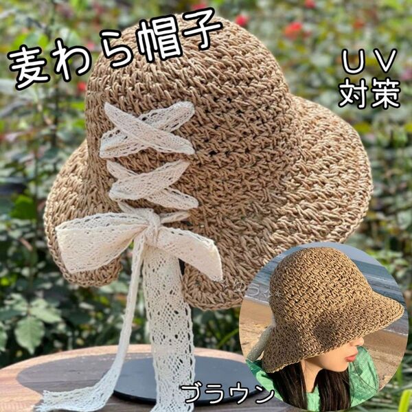 麦わら帽子 バケットハット レースアップ リボン つば広 UVカット ブラウン