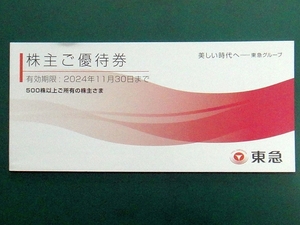 【株主ご優待券】東急グループ 500株以上 冊子 2024年11月30日まで