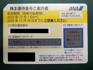 【株主優待券】ANA 2024年11月30日まで ナビでのパスワード通知可能 数量4あり