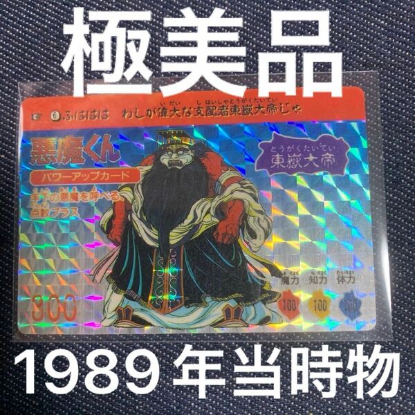 【極美品】1989年当時物悪魔くんタロットカードダス東嶽大帝