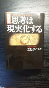 思考は現実化する　携帯版 ナポレオン・ヒル／著　田中孝顕／訳