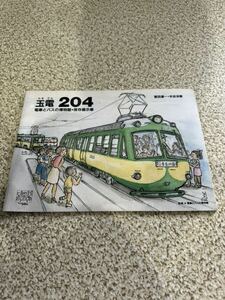 【玉電】204 電車とバスの博物館◆東急電鉄 東急 200形 写真集 イラスト図解 東京急行電鉄 世田谷 渋谷 二子玉川 鉄道 記録 写真 資料