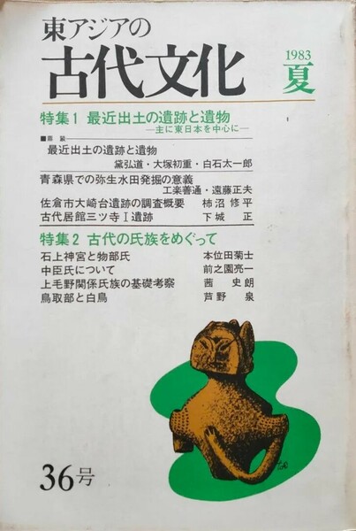 東アジアの古代文化 36号　1983 夏　中古美品