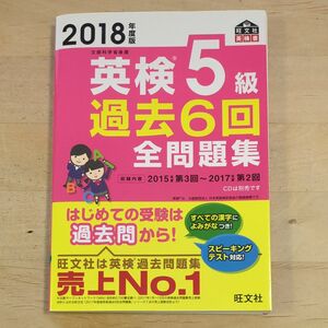 【中古】英検５級 過去６回全問題集 (２０１８年度版) 文部科学省後援 旺文社英検書／旺文社 (編者)