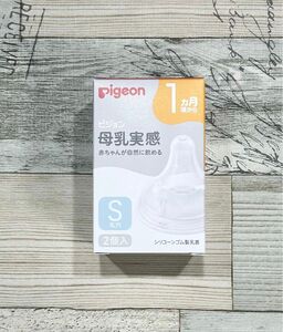 Pigeon 母乳実感　乳首　Sサイズ　2個　ピジョン　ニップル