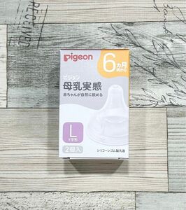 Pigeon 母乳実感　乳首　Lサイズ　2個　ピジョン　ニップル