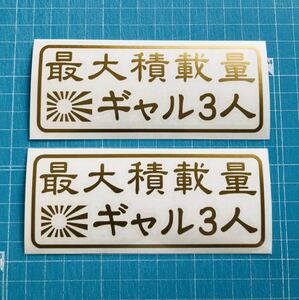 送料無料 2枚組 最大積載量 日章旗 ギャル3人 金色 ステッカー 世田谷ベース ハイエース エブリィ ハイゼットトラック バン 軽バン 軽トラ