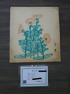 【真作・本物】山下清 ペン画　金せん花　キンセンカ　鑑定書付き　山下清鑑定協会