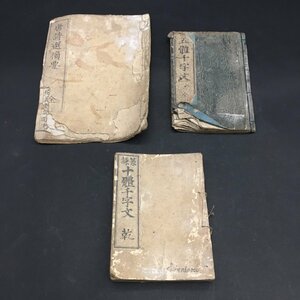 ER0226-54-3 古書 十體千文字 乾 五體千文字 全 唐詩選摘要 全 古文書 文字 書法 まとめ 最大値H23cm W17cm 60サイズ