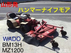 山形発　WADO ハンマーナイフモア　乗用草刈機　BM13H MZ1200 ワドー　農機　農用　管理機　トラクター　寒河江市　現物確認大歓迎　現状