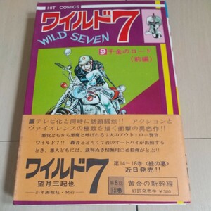 『ワイルド7』9巻 帯び付き 望月三起也 ヒットコミックス 少年画報社