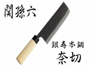 ☆展示品 未開封 貝印 KAI 菜切り包丁 関孫六 銀寿 本鋼 西型 165mm 日本製 AK5210 包丁 左右兼用 研ぎ直し可 (A051006)