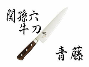 ☆貝印 KAI 関孫六 包丁 青藤 牛刀 刃渡り210mm AE5154　両刃 左右兼用 研ぎ直し可 日本製 (A051008)