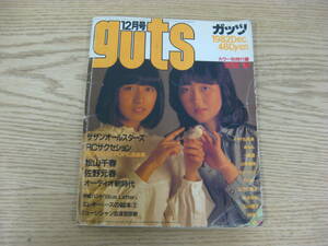 音楽雑誌 guts ガッツ 1982年12月号 付録無し サザンオールスターズ RCサクセション 松山千春 等 当時物