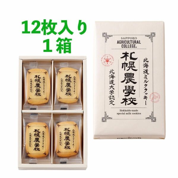 北海道ミルククッキー 札幌農学校 12枚入り×1箱