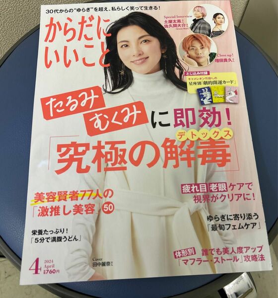 【美品】からだにいいこと 2024年 04月号 [雑誌]