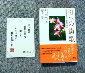創価学会　池田大作　母への讃歌　カード付き　自宅保管・未使用