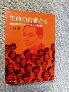 創価学会　池田大作　生命の若者たち　池田会長と一千万人の記録　五島勉　大和書房