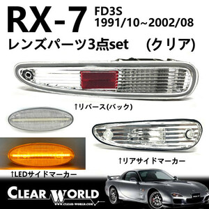 RX-7(FD3S)リフレッシュ3点セット【クリア】◆LEDサイドマーカー◆リアサイド◆リバース　RSM-05/RSM-06/SMMA-01L