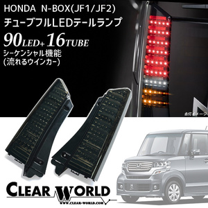  Honda N-BOX(JF1/2 series )[ current . turn signal specification ]LED tail tpe2* immediate payment!* clear world CTH-59