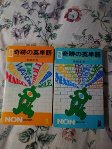 赤版・奇跡の英単語 （ノン・ブック　１４８） 長崎　玄弥