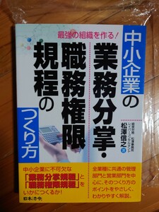 最強の組織を作る　中小企業の業務分掌・職務権限規程の作り方　松澤信之