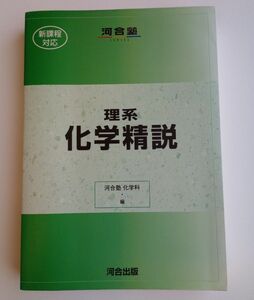 【書き込みなし】理系　化学精説　河合出版　2000年発行