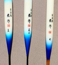 ヘラ羽根浮子　光作　百舌鳥　浅ダナ太パイプ　５、５.５、７ ３本　中古美品_画像1