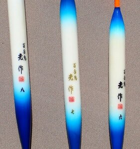 ヘラ羽根浮子　光作　百舌鳥　浅ダナ太パイプ　６、７、８ ３本　中古美品