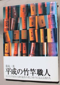 葛島一美著　「平成の竹竿職人」中古