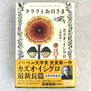 【帯付初版】クララとお日さま　カズオ・イシグロ/土屋政雄訳　単行本　早川書房