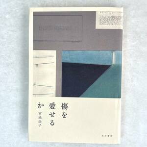 傷を愛せるか　宮地尚子　大月書店　単行本