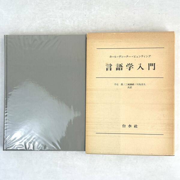 言語学入門　カール＝ディーター・ビュンティング/千石喬ほか訳 白水社 1977 