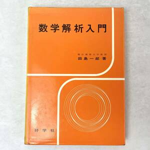 数学解析入門　田島一郎　好学社　昭47 7訂版