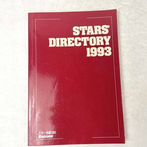 スター名鑑1993 STARS' DIRECTORY 1993　ROADSHOW2月号付録　平5