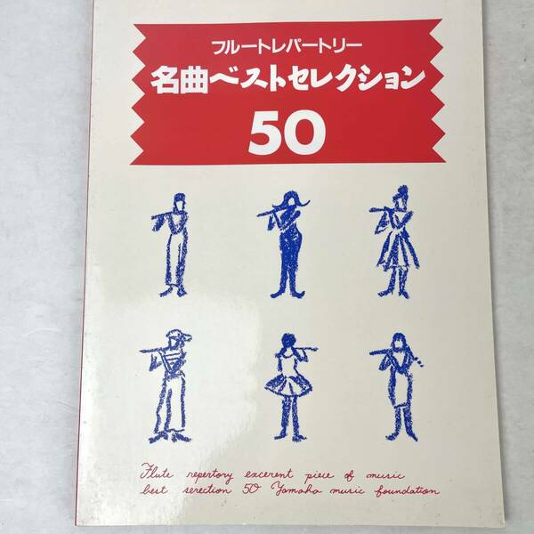 フルートレパートリー　名曲ベストセレクション50　ヤマハ音楽振興会