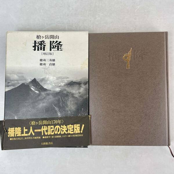 【サイン入】槍ヶ岳開山　播隆　増訂版初版　穂苅貞雄/穂苅三寿雄　大修館書店 1997