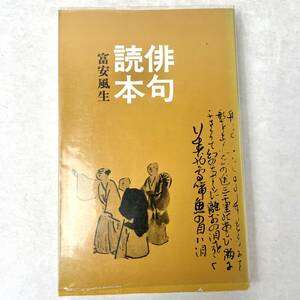 俳句読本　冨安風生　東京美術　昭52 8版