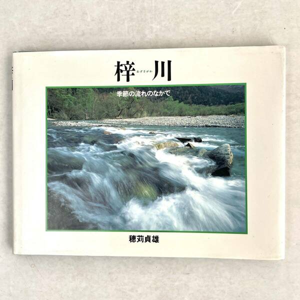 梓川　季節の流れのなかで　穂苅貞雄　山と渓谷社 1993　初版