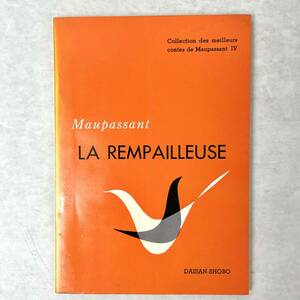 La Rempailleuse（椅子直しの女, モーパッサン珠玉短編集4）MAUPASSANT　秋山晴夫/室井庸一編　第三書房