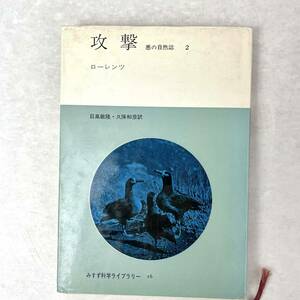 攻撃　悪の自然誌2 ローレンツ　みすず科学ライブラリー 1970