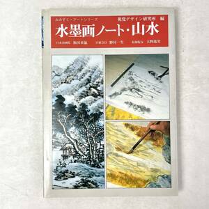 みみずく・アートシリーズ　水墨画ノート・山水　視覚デザイン研究所