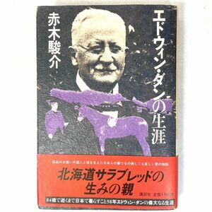 エドウィン・ダンの生涯　赤木駿介 講談社　献呈署名本