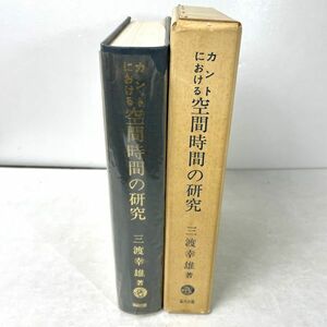 カントにおける空間時間の研究　三渡幸雄　協同出版 1969