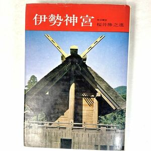 伊勢神宮　桜井勝之進　日本の神社シリーズ　学生社